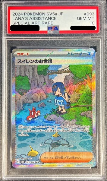 画像1: 〔PSA10鑑定済〕スイレンのお世話【SAR】{093/066} (1)