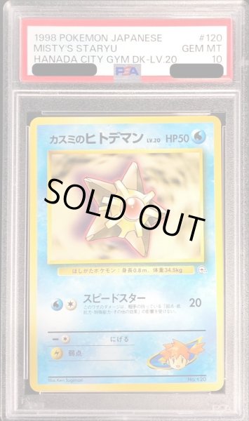 画像1: 〔PSA10鑑定済〕カスミのヒトデマンLV.20【-】{旧裏} (1)