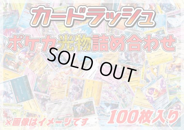 画像1: ポケカ光り物詰め合わせ(100枚セット)【ラッシュ詰め合わせ】{￥1080} (1)