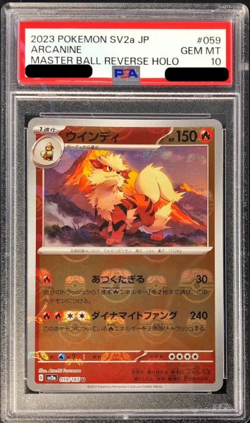 画像1: 〔PSA10鑑定済〕ウインディ(マスターボールミラー)【U】{059/165} (1)