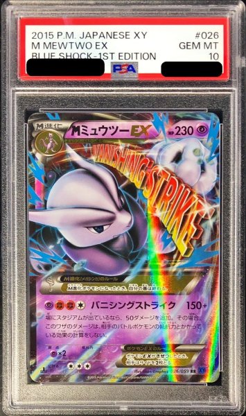 画像1: 〔PSA10鑑定済〕MミュウツーEX(X)【RR】{026/059} (1)