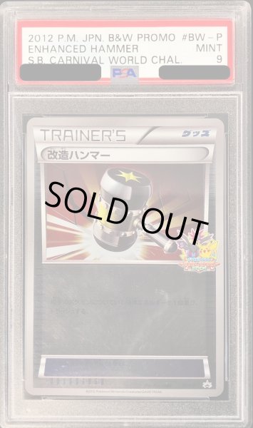 画像1: 〔PSA9鑑定済〕改造ハンマー【P】{BW-P} (1)