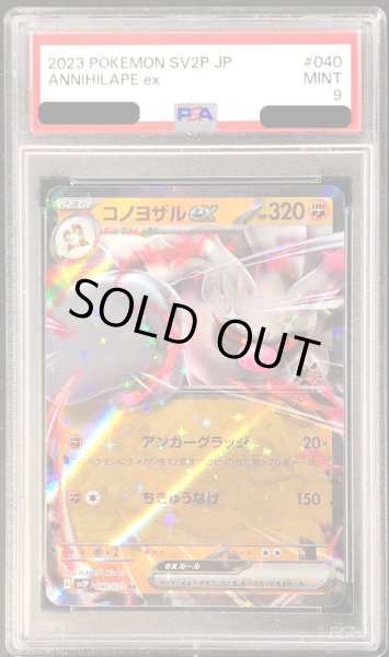 画像1: 〔PSA9鑑定済〕コノヨザルex【RR】{040/071} (1)
