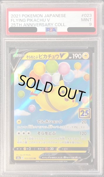 画像1: 〔PSA9鑑定済〕そらをとぶピカチュウV(25th)【RR】{023/028} (1)