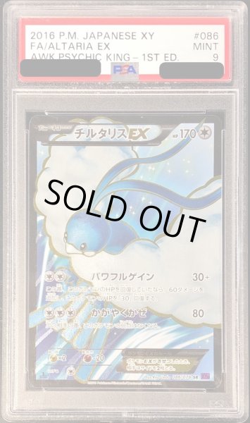 画像1: 〔PSA9鑑定済〕チルタリスEX【SR】{086/078} (1)