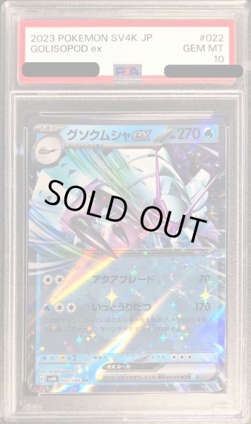 画像1: 〔PSA10鑑定済〕グソクムシャex【RR】{022/066} (1)