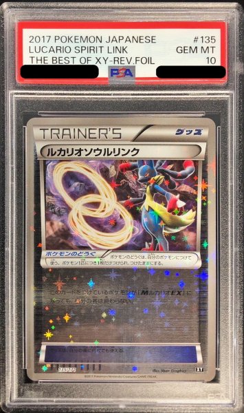画像1: 〔※状態難/PSA10鑑定済〕ルカリオソウルリンク(ミラー/ハイクラスパック仕様)【-】{135/171} (1)