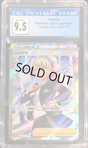 画像1: 〔CGC9.5鑑定済〕シャクヤ【SR】{082/070} (1)