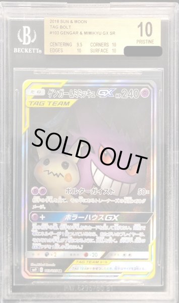 画像1: 〔BGS10鑑定済〕ゲンガー＆ミミッキュGX(SA)【SR】{103/095} (1)