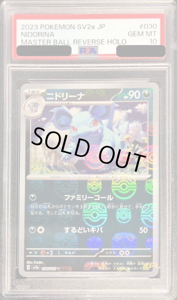 画像1: 〔PSA10鑑定済〕ニドリーナ(マスターボールミラー)【U】{030/165} (1)