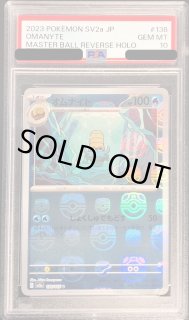 オムナイト マスターボールミラー PSA10 138/165 オムナイト(マスターボールミラー)【U】{138/165}