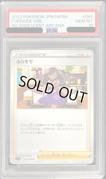 画像1: 〔PSA10鑑定済〕ふりそで【C】{065/068} (1)
