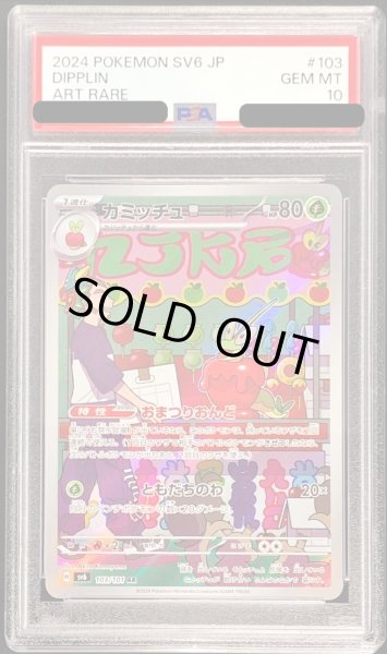 画像1: 〔PSA10鑑定済〕カミッチュ【AR】{103/101} (1)