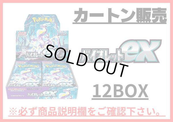 画像1: 〔カートン販売〕拡張パック『バイオレットex』(SV1V)【未開封BOX】{-} (1)
