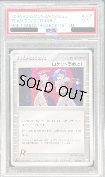 画像1: 〔PSA9鑑定済〕ロケット団参上！【☆】{085/084} (1)