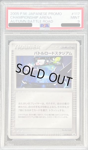 画像1: 〔PSA9鑑定済〕バトルロードスタジアム(バトルロードオータム2005)【P】{117/PCG-P} (1)