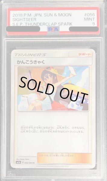 画像1: 〔PSA9鑑定済〕かんこうきゃく【C】{056/060} (1)