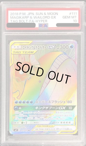 画像1: 〔PSA10鑑定済〕コイキング＆ホエルオーGX【HR】{111/095} (1)