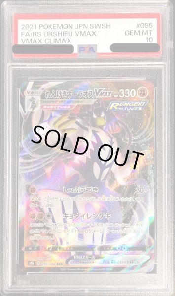 画像1: 〔PSA10鑑定済〕れんげきウーラオスVMAX【RRR】{095/184} (1)