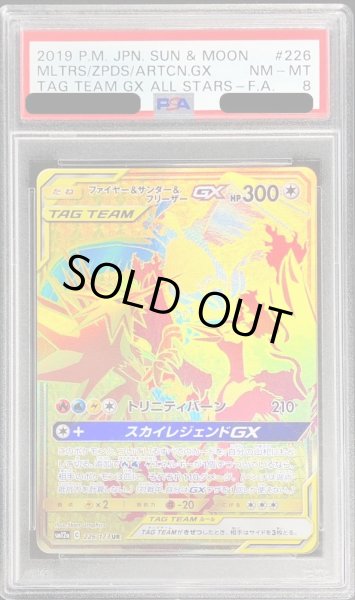 画像1: 〔PSA8鑑定済〕ファイヤー＆サンダー＆フリーザーGX【UR】{226/173} (1)