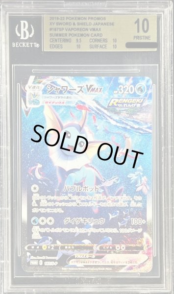 BGS10鑑定済〕シャワーズVMAX(SA仕様)【P】{187/S-P}