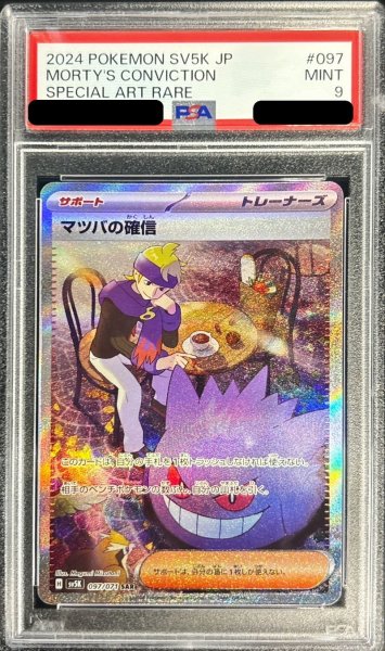 画像1: 〔PSA9鑑定済〕マツバの確信【SAR】{097/071} (1)