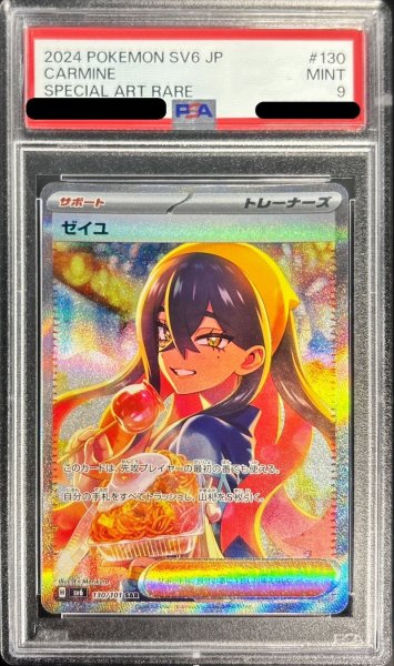 画像1: 〔PSA9鑑定済〕ゼイユ【SAR】{130/101} (1)