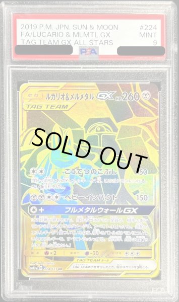 画像1: 〔PSA9鑑定済〕ルカリオ＆メルメタルGX【UR】{224/173} (1)