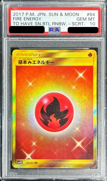 画像1: 〔PSA10鑑定済〕基本炎エネルギー【UR】{064/051} (1)