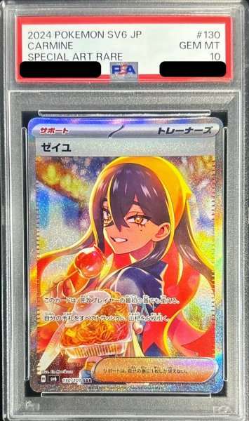 画像1: 〔PSA10鑑定済〕ゼイユ【SAR】{130/101} (1)