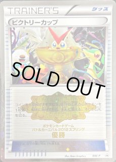 ビクトリーカップ(バトルカーニバル2012・優勝)【P】{BW-P