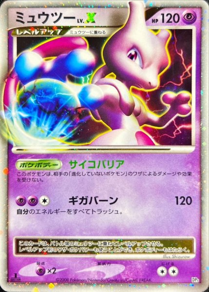 画像1: ミュウツーLV.X【-】{-} (1)