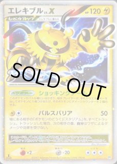 値*を様 エレキブルFBLV.X ARS10＋ エレキブルFB LV.X （レア）【ポケモンカード高価買取・査定価格