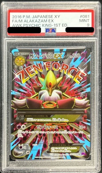 画像1: 〔PSA9鑑定済〕MフーディンEX【SR】{081/078} (1)