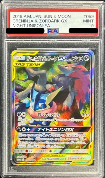 画像1: 〔PSA9鑑定済〕ゲッコウガ＆ゾロアークGX(SA)【SR】{059/055} (1)
