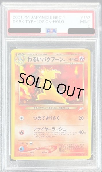 画像1: 〔PSA9鑑定済〕わるいバクフーンLV.45【-】{旧裏} (1)