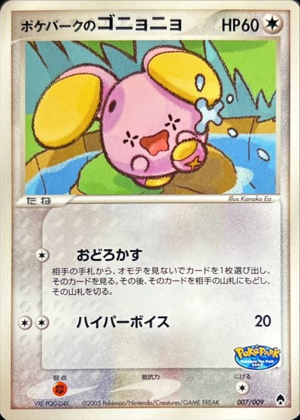 画像1: 〔状態A-〕ポケパークのゴニョニョ【-】{007/009} (1)
