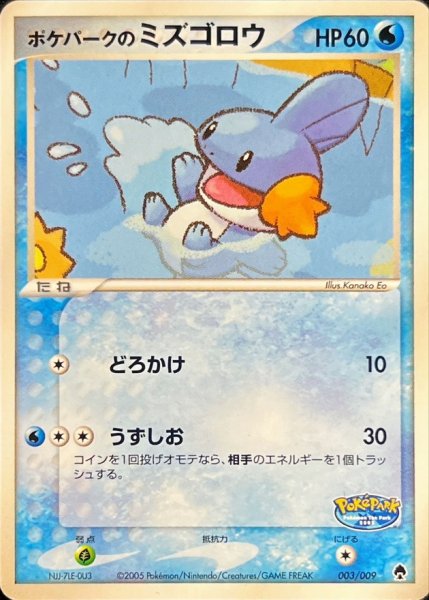 画像1: 〔状態B〕ポケパークのミズゴロウ【-】{003/009} (1)