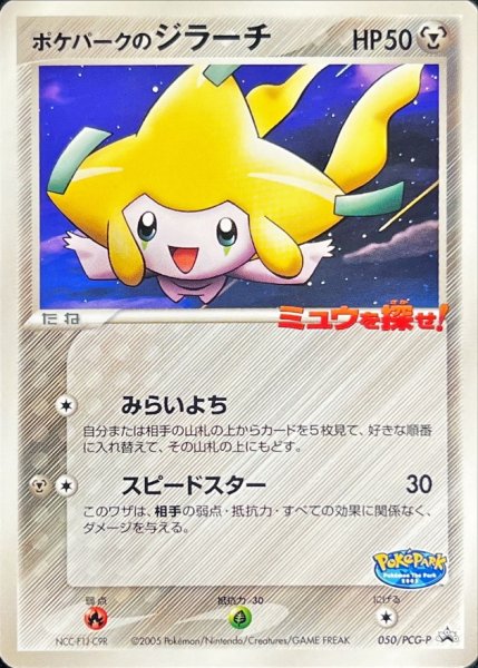 画像1: 〔状態B〕ポケパークのジラーチ【P】{050/PCG-P} (1)