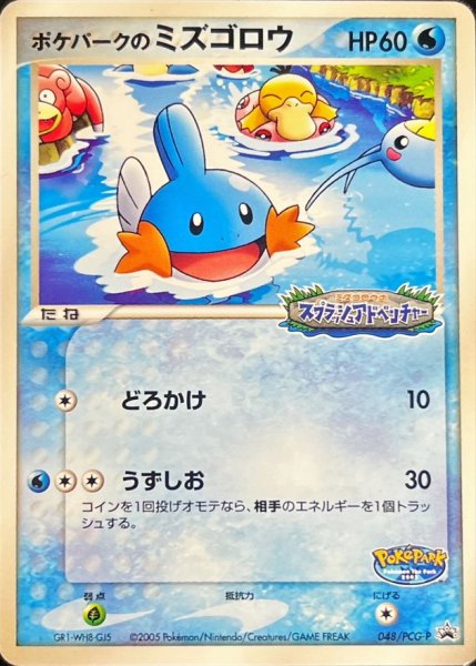 画像1: ポケパークのミズゴロウ(未開封)【P】{048/PCG-P} (1)