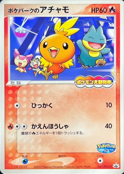 画像1: 〔状態B〕ポケパークのアチャモ【P】{047/PCG-P} (1)