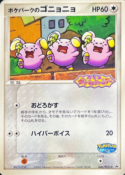 画像1: 〔状態B〕ポケパークのゴニョニョ(未開封)【P】{046/PCG-P} (1)