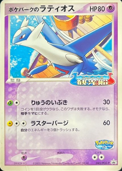 画像1: 〔状態B〕ポケパークのラティオス(未開封)【P】{045/PCG-P} (1)