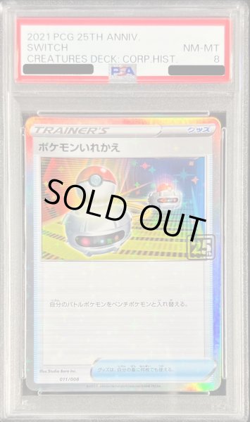 画像1: 〔PSA8鑑定済〕ポケモンいれかえ(クリーチャーズ25周年記念)【-】{011/008} (1)
