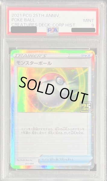 画像1: 〔PSA9鑑定済〕モンスターボール(クリーチャーズ25周年記念)【-】{011/008} (1)