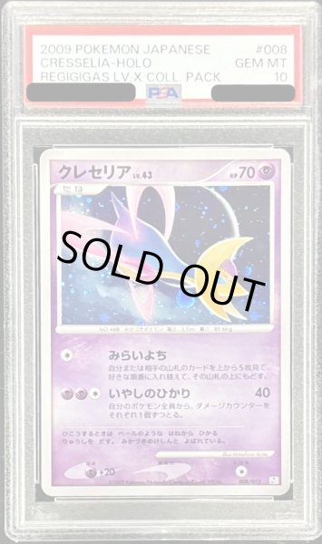 画像1: 〔PSA10鑑定済〕クレセリア【-】{008/012} (1)