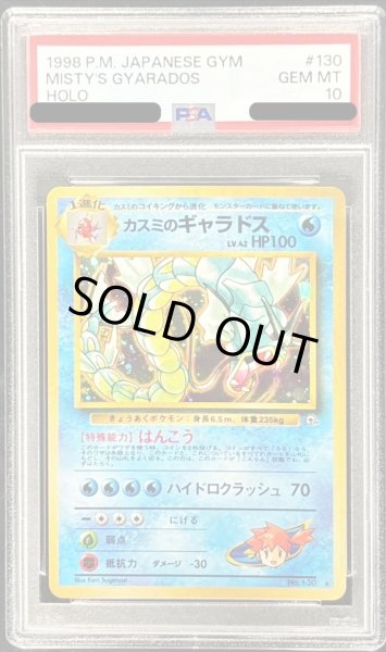 画像1: 〔PSA10鑑定済〕カスミのギャラドスLV.42【-】{旧裏} (1)