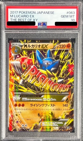画像1: 〔PSA10鑑定済〕MルカリオEX【-】{063/171} (1)
