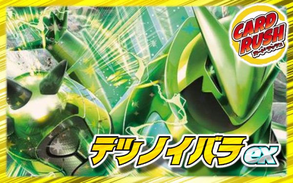 画像1: テツノイバラexデッキ【ver1.1】{-} (1)