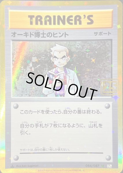 オーキド博士のヒント(クリーチャーズ25周年記念)【-】{084/087}